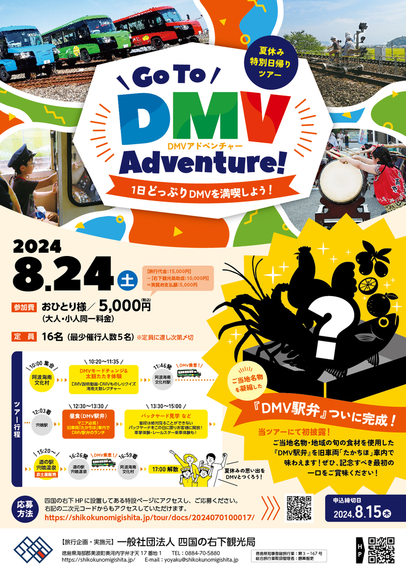 「Go To DMV Adventure!」A4チラシ